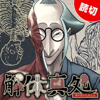解体真処