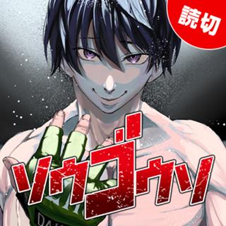 ソウゴウソ