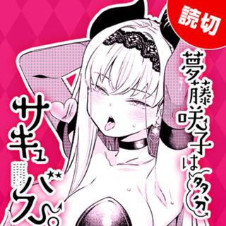 夢藤咲子は多分サキュバス。