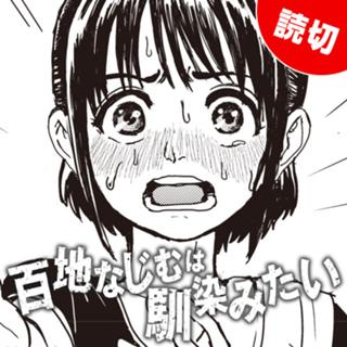 百地なじむは馴染みたい