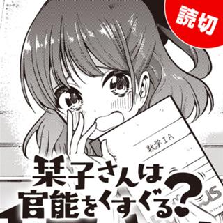 栞子さんは官能をくすぐる？