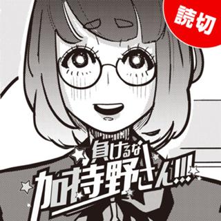 負けるな加持野さん!!!