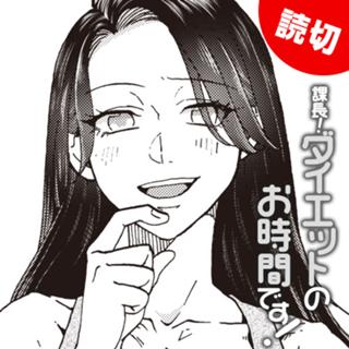 課長！ダイエットのお時間です！　特別編