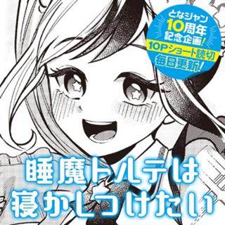 睡魔トルテは寝かしつけたい