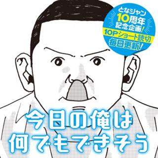 今日の俺は何でもできそう