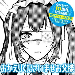 おかえりくださいませお父様