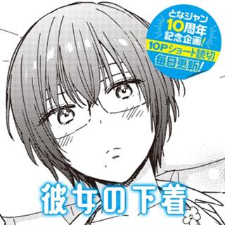 彼女の下着