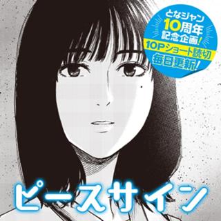 ピースサイン