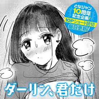 ダーリン、君だけ