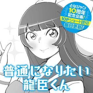 普通になりたい龍臣くん