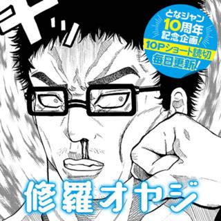 修羅オヤジ