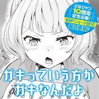 ガキっていう方がガキなんだよ