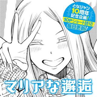 マリアな邂逅