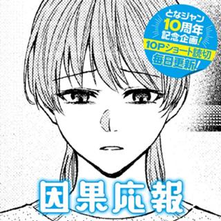因果応報