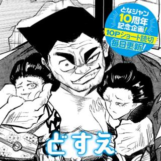 どすえ