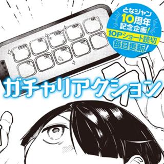 ガチャリアクション