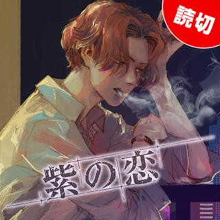 紫の恋