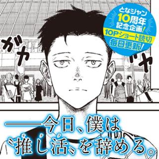 ―今日、僕は”推し活”を辞める。