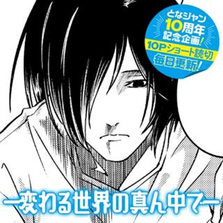 ―変わる世界の真ん中で―