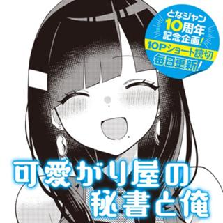 可愛がり屋の秘書と俺