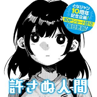 許さぬ人間