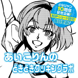 あいこりんのどきどきクッキングラボ