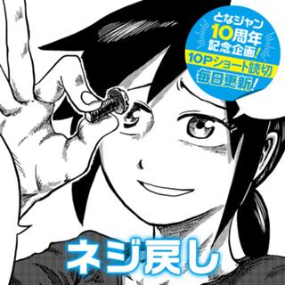 ネジ戻し