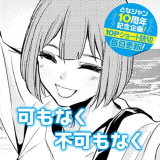 可もなく不可もなく