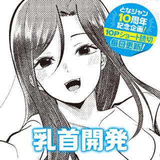 乳首開発
