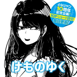 けものゆく