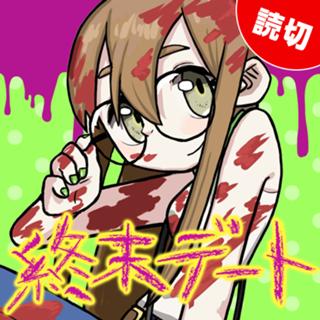 終末デート