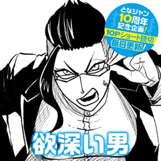 欲深い男