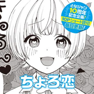 ちょろ恋