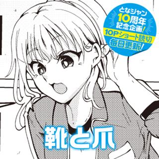 靴と爪