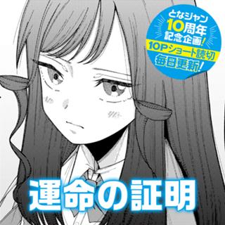 運命の証明