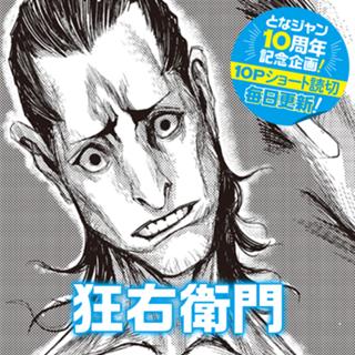 狂右衛門