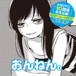 おんねん。