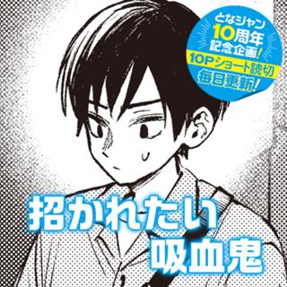 招かれたい吸血鬼