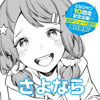 さよなら