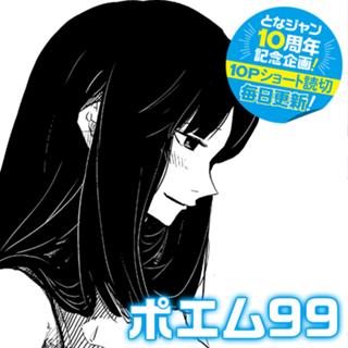 ポエム99