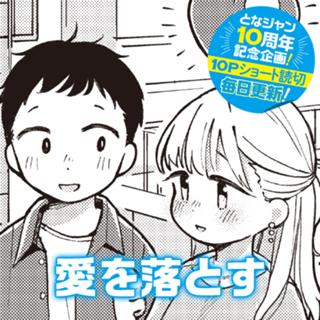愛を落とす