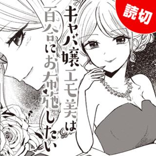 キャバ嬢エモ美は百合にお布施したい