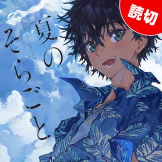 夏のそらごと