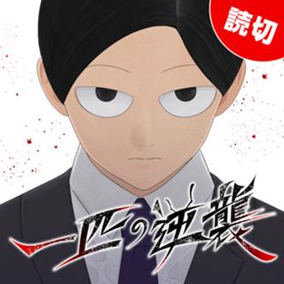 一匹の逆襲