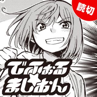 でふぉる★ましおん