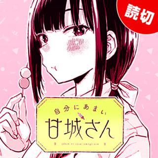 自分にあまい甘城さん