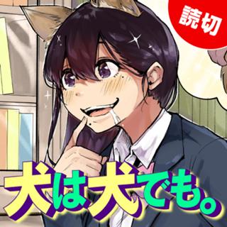 犬は犬でも。