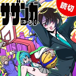 サザンガ【3×3=】