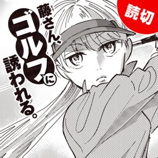 藤さん、ゴルフに誘われる<接待ゴルフ編>