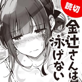 金辻さんは泳げない